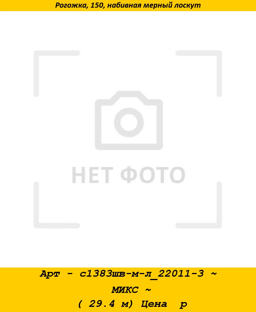 Арт - с1383шв-м-л_22011-3 ~ МИКС ~ ( 29.4 м) Цена  р.jpg